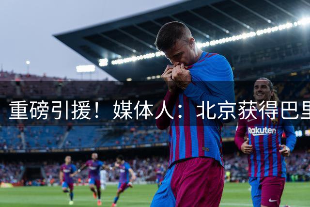 重磅引援！媒体人：北京获得巴里·布朗优先续约权 后者重回首钢